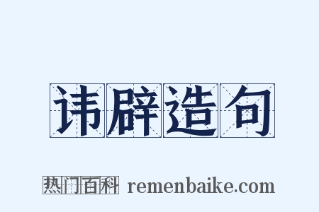 讳辟造句是什么意思的图片